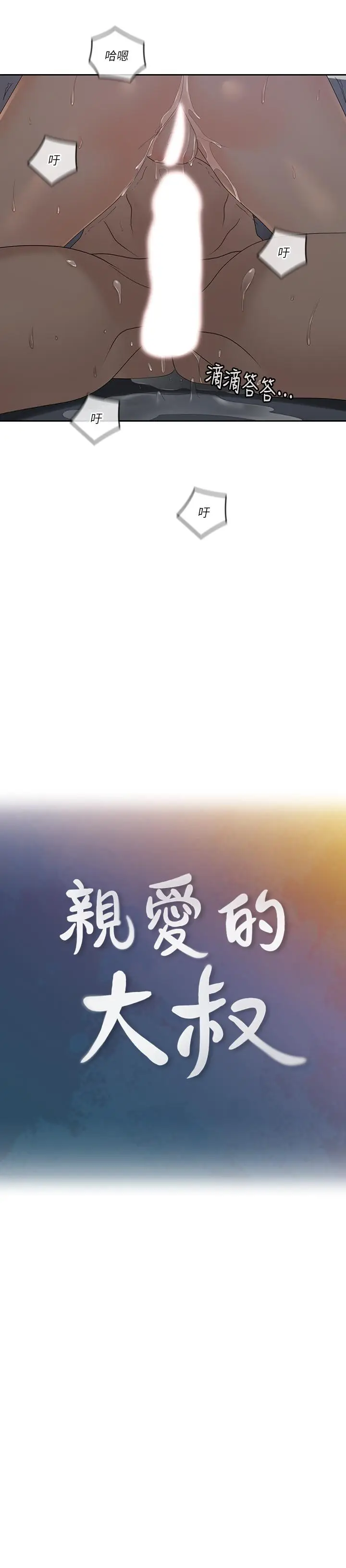 亲爱的大叔[顶通]韩漫全集-第42話-歡愉後持久的餘韻无删减无遮挡章节图片 