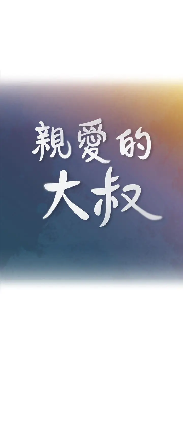 亲爱的大叔[顶通]韩漫全集-第44話-交換心意後的變化无删减无遮挡章节图片 