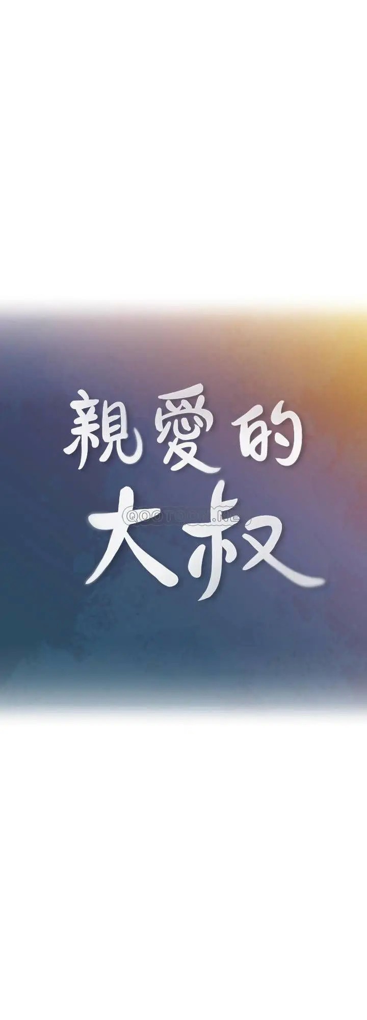 亲爱的大叔[顶通]韩漫全集-第46话 微妙的日常生活无删减无遮挡章节图片 