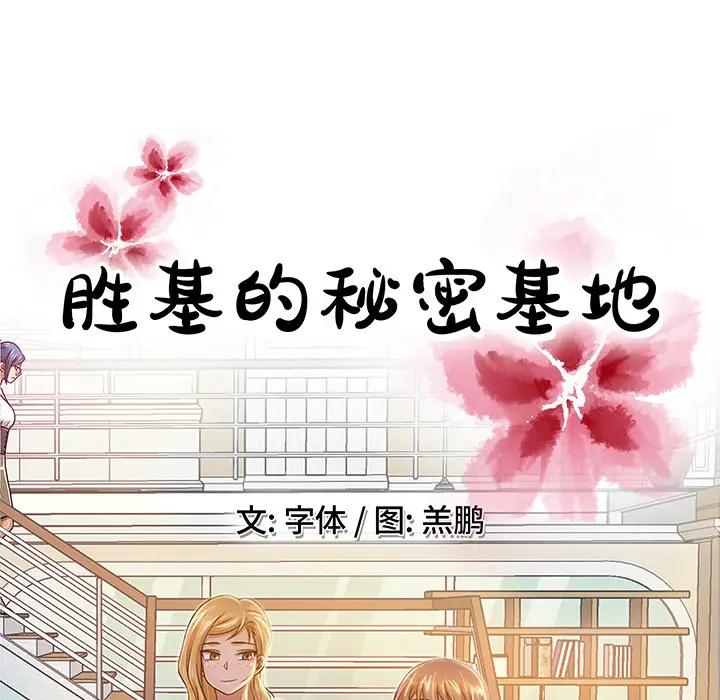胜基的秘密基地[顶通]韩漫全集-第 1 话无删减无遮挡章节图片 
