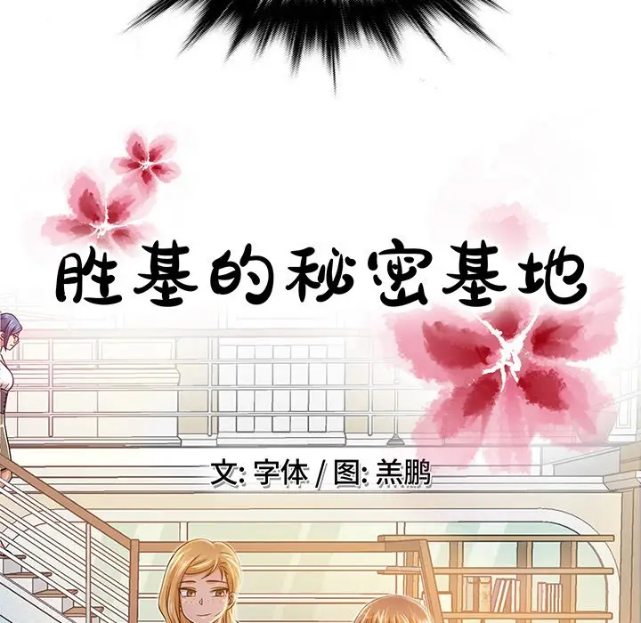 胜基的秘密基地[顶通]韩漫全集-第 6 话无删减无遮挡章节图片 