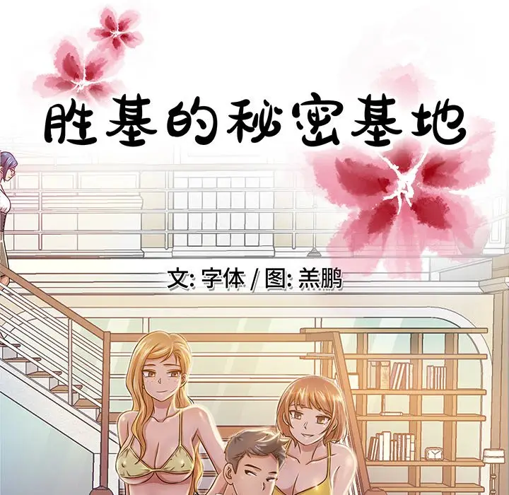 胜基的秘密基地[顶通]韩漫全集-第 9 话无删减无遮挡章节图片 