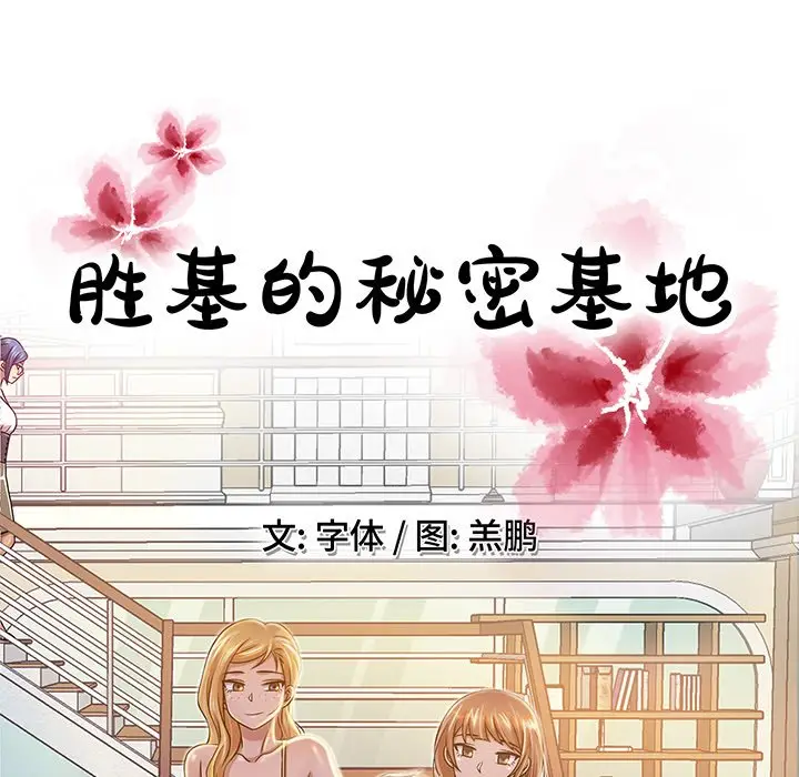 胜基的秘密基地[顶通]韩漫全集-第 11 话无删减无遮挡章节图片 