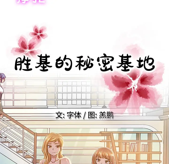 胜基的秘密基地[顶通]韩漫全集-第 13 话无删减无遮挡章节图片 