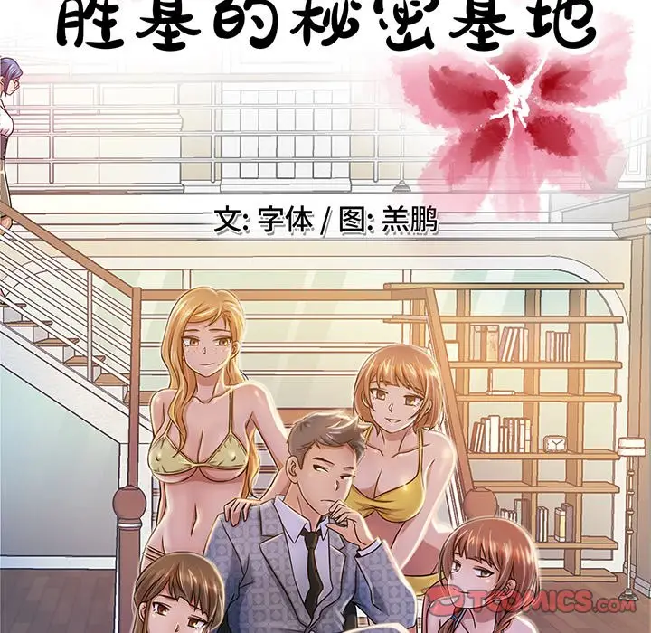 胜基的秘密基地[顶通]韩漫全集-第 15 话无删减无遮挡章节图片 