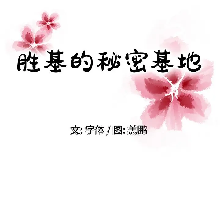 胜基的秘密基地[顶通]韩漫全集-第 19 话无删减无遮挡章节图片 