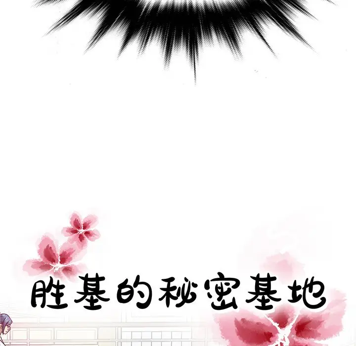 胜基的秘密基地[顶通]韩漫全集-第 20 话无删减无遮挡章节图片 
