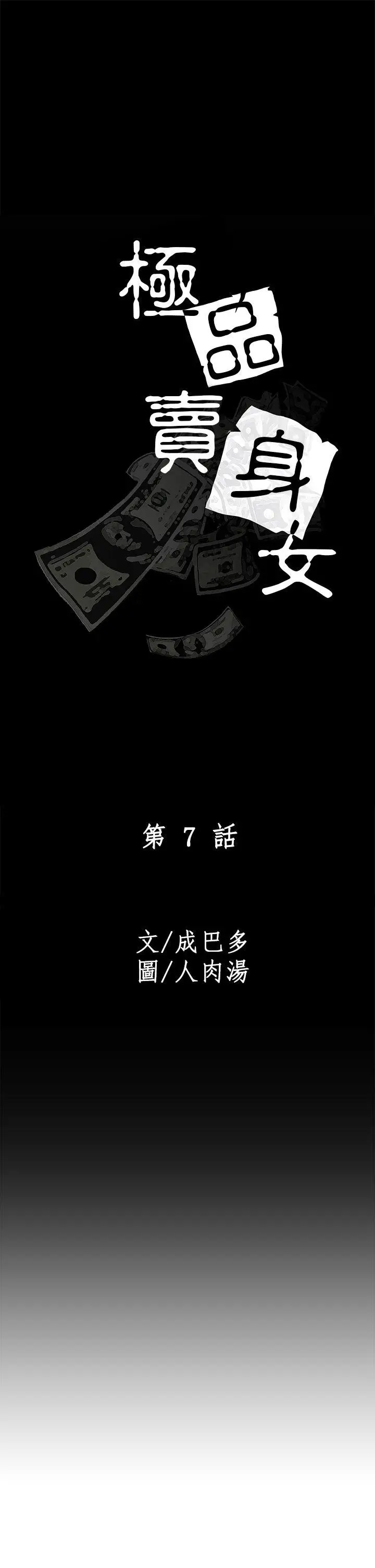 极品卖身女[顶通]韩漫全集-第7話无删减无遮挡章节图片 
