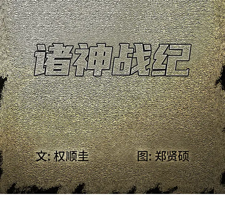 诸神战纪[顶通]韩漫全集-第 2 话无删减无遮挡章节图片 