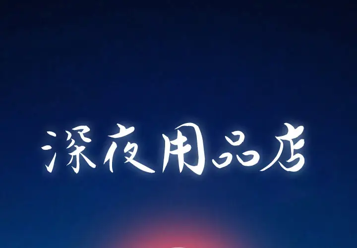 深夜用品店[顶通]韩漫全集-第1话无删减无遮挡章节图片 