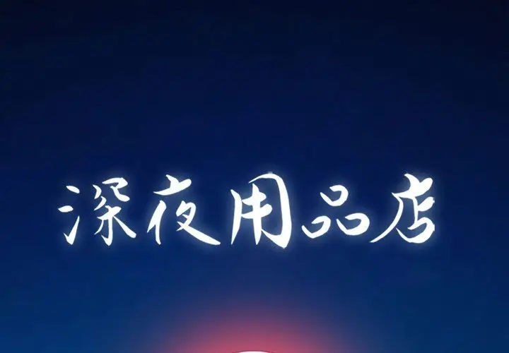 深夜用品店[顶通]韩漫全集-第3话无删减无遮挡章节图片 