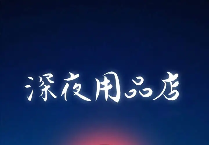 深夜用品店[顶通]韩漫全集-第7话无删减无遮挡章节图片 