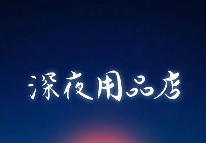 深夜用品店[顶通]韩漫全集-第9话无删减无遮挡章节图片 