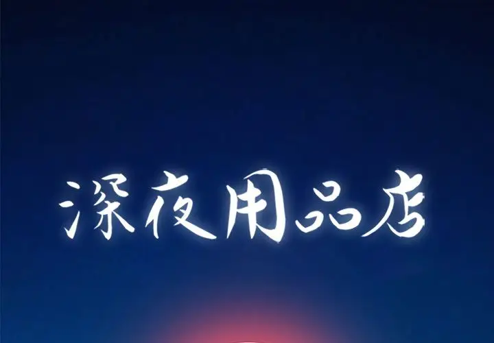 深夜用品店[顶通]韩漫全集-第13话无删减无遮挡章节图片 