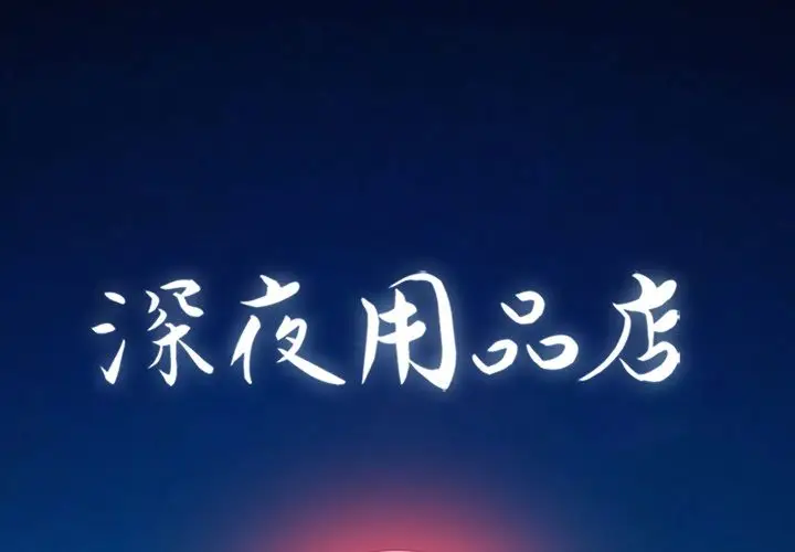 深夜用品店[顶通]韩漫全集-第15话无删减无遮挡章节图片 