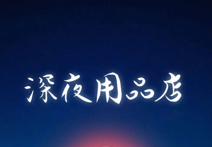 深夜用品店[顶通]韩漫全集-第16话无删减无遮挡章节图片 