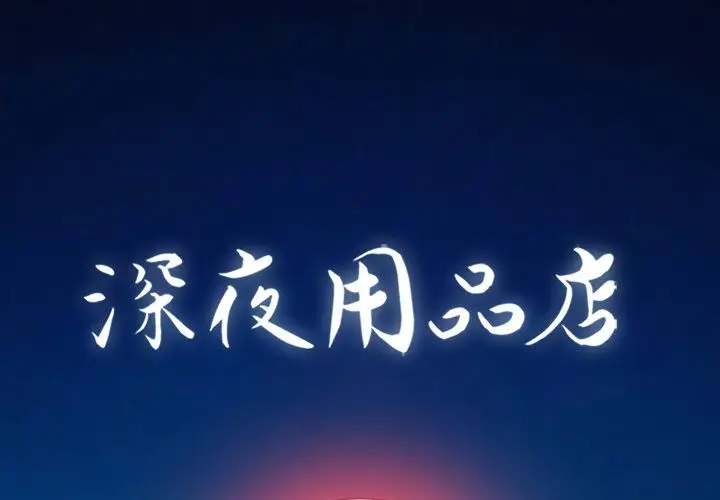 深夜用品店[顶通]韩漫全集-第17话无删减无遮挡章节图片 
