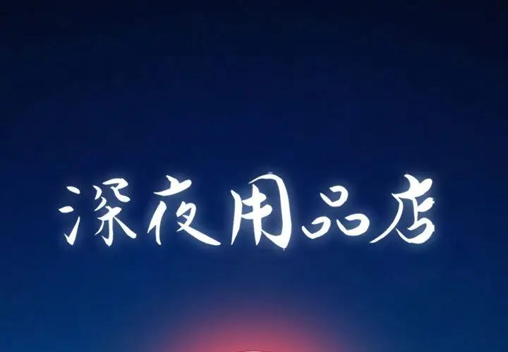 深夜用品店[顶通]韩漫全集-第18话无删减无遮挡章节图片 