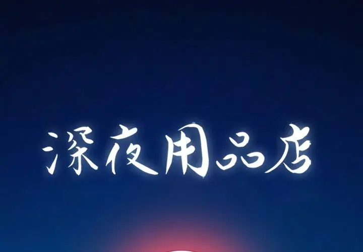 深夜用品店[顶通]韩漫全集-深夜用品店 第21话无删减无遮挡章节图片 