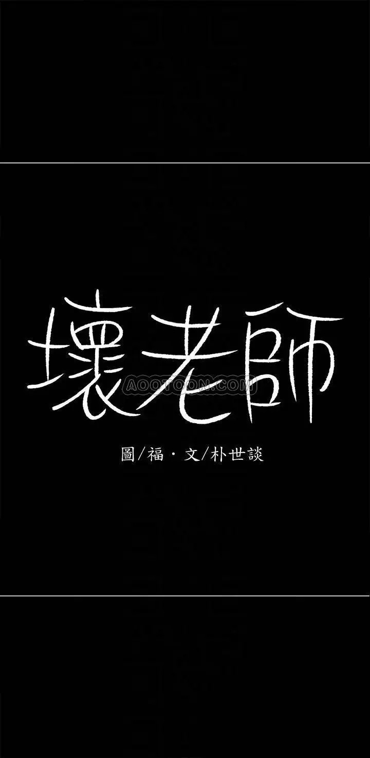坏老师[顶通]韩漫全集-第10话 绑架事迹败露无删减无遮挡章节图片 