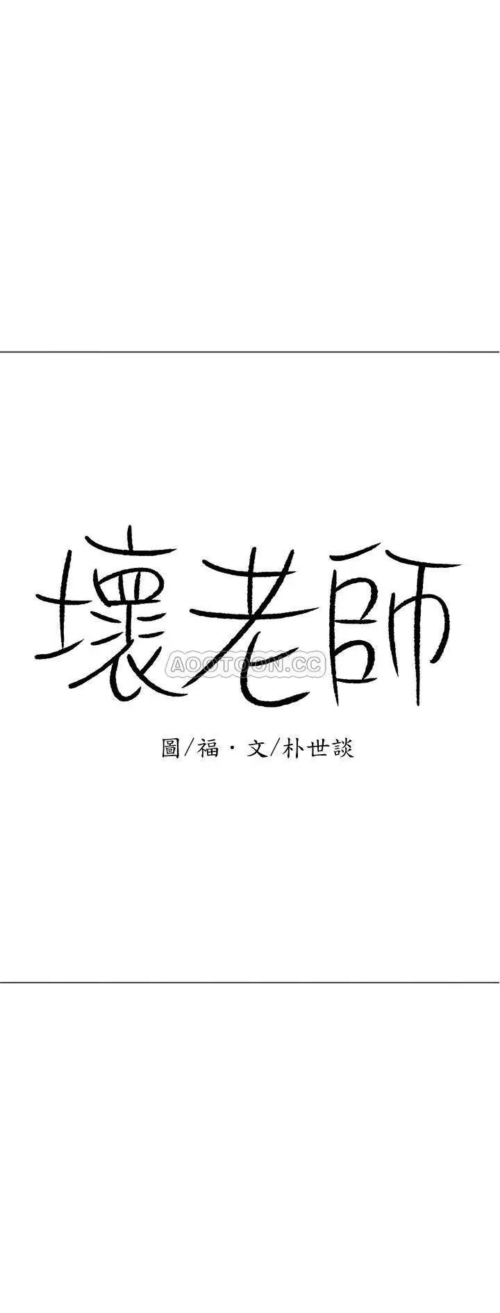 坏老师[顶通]韩漫全集-第15话 共度一夜良宵无删减无遮挡章节图片 