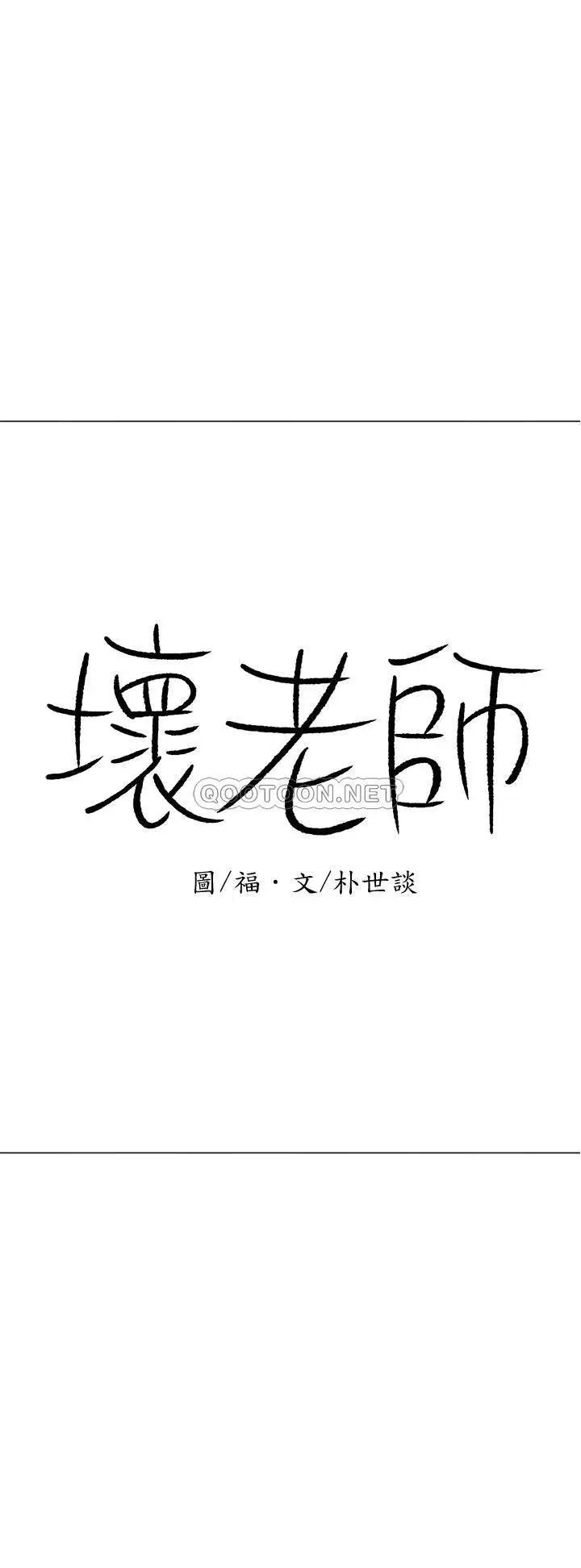 坏老师[顶通]韩漫全集-第26话 认识自我的过程无删减无遮挡章节图片 