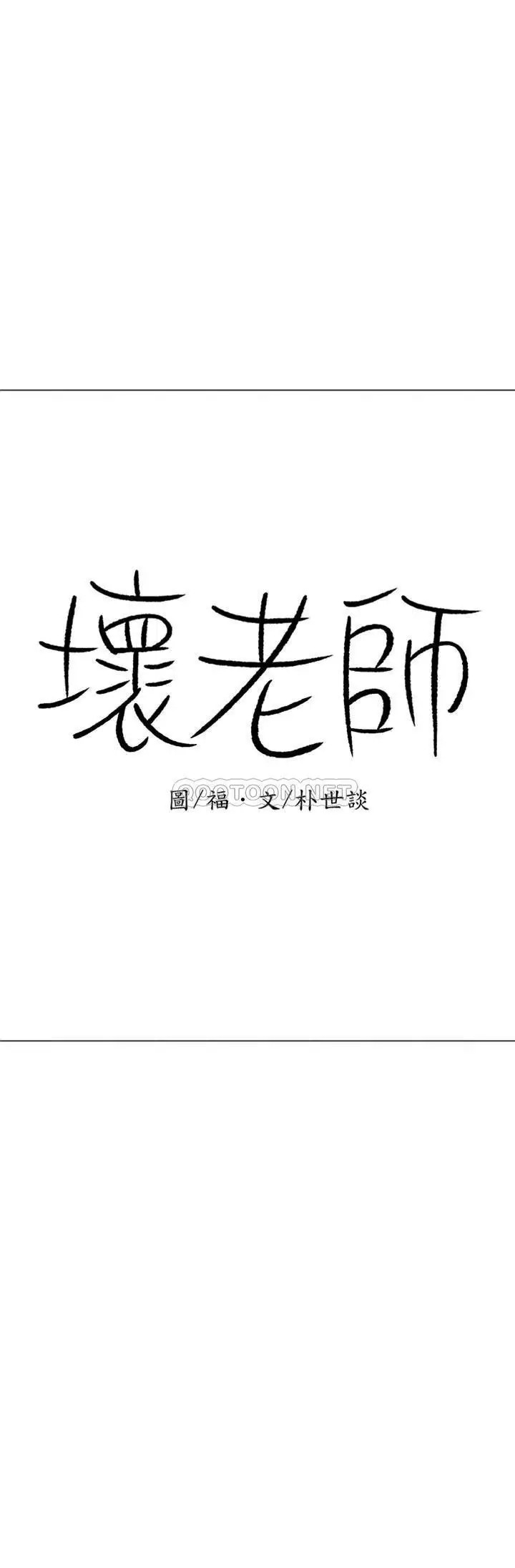 坏老师[顶通]韩漫全集-第32话 偷我男的女儿无删减无遮挡章节图片 
