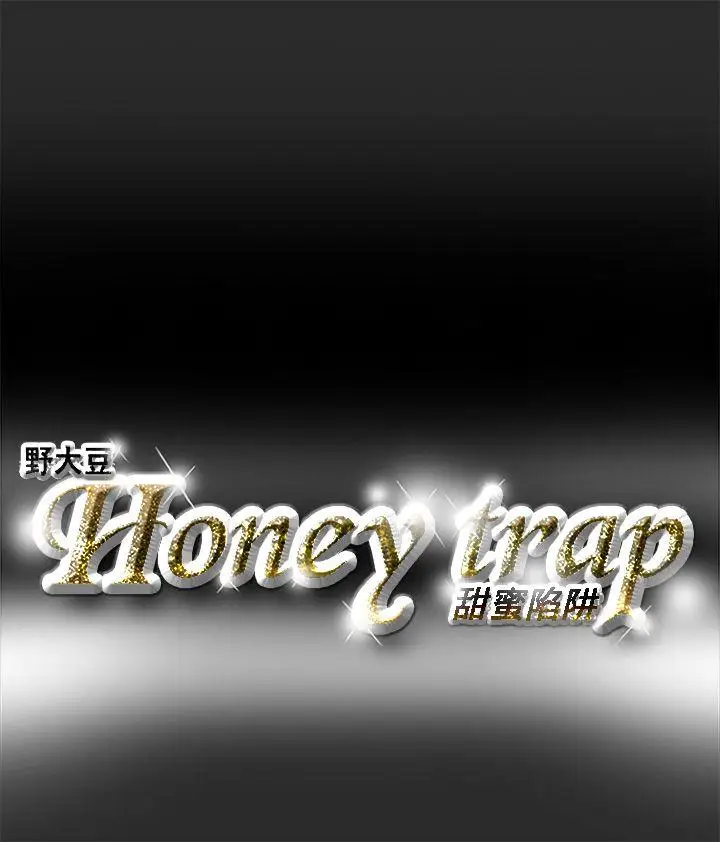 Honey trap 甜蜜陷阱[顶通]韩漫全集-第2話无删减无遮挡章节图片 