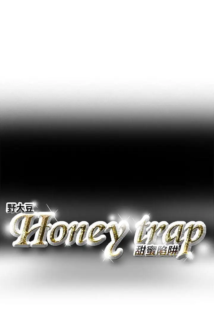 Honey trap 甜蜜陷阱[顶通]韩漫全集-第3話无删减无遮挡章节图片 