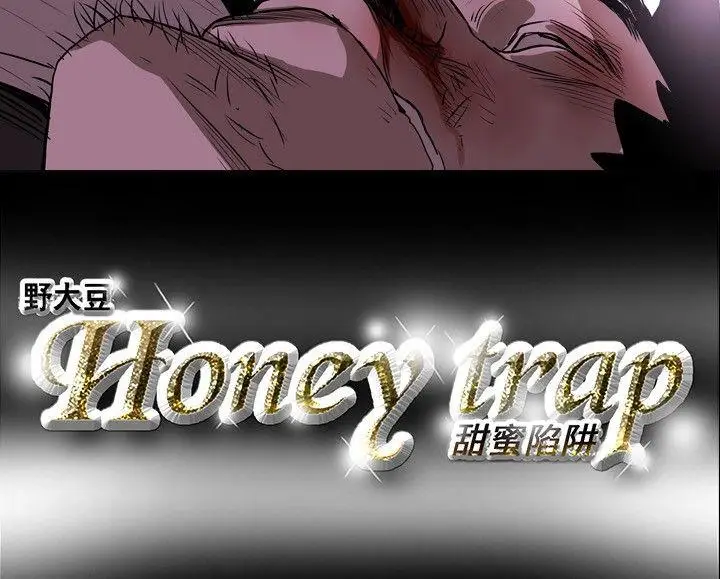 Honey trap 甜蜜陷阱[顶通]韩漫全集-第10話无删减无遮挡章节图片 