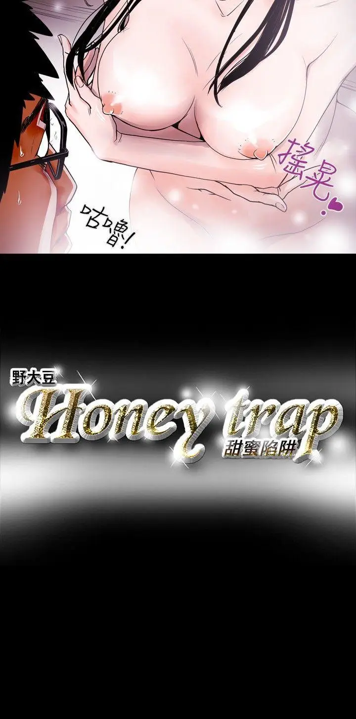 Honey trap 甜蜜陷阱[顶通]韩漫全集-第13話无删减无遮挡章节图片 