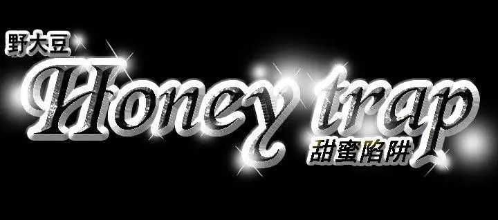 Honey trap 甜蜜陷阱[顶通]韩漫全集-第14話无删减无遮挡章节图片 
