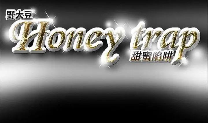 Honey trap 甜蜜陷阱[顶通]韩漫全集-第15話无删减无遮挡章节图片 