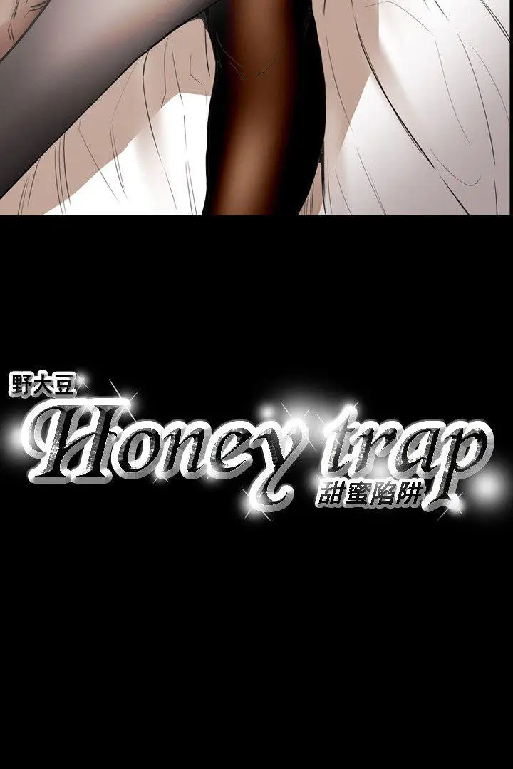 Honey trap 甜蜜陷阱[顶通]韩漫全集-第22話无删减无遮挡章节图片 