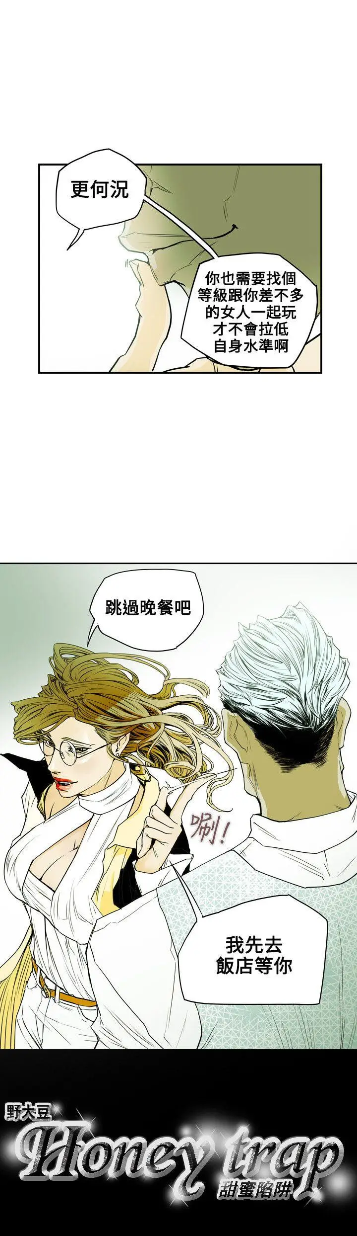 Honey trap 甜蜜陷阱[顶通]韩漫全集-第32話无删减无遮挡章节图片 