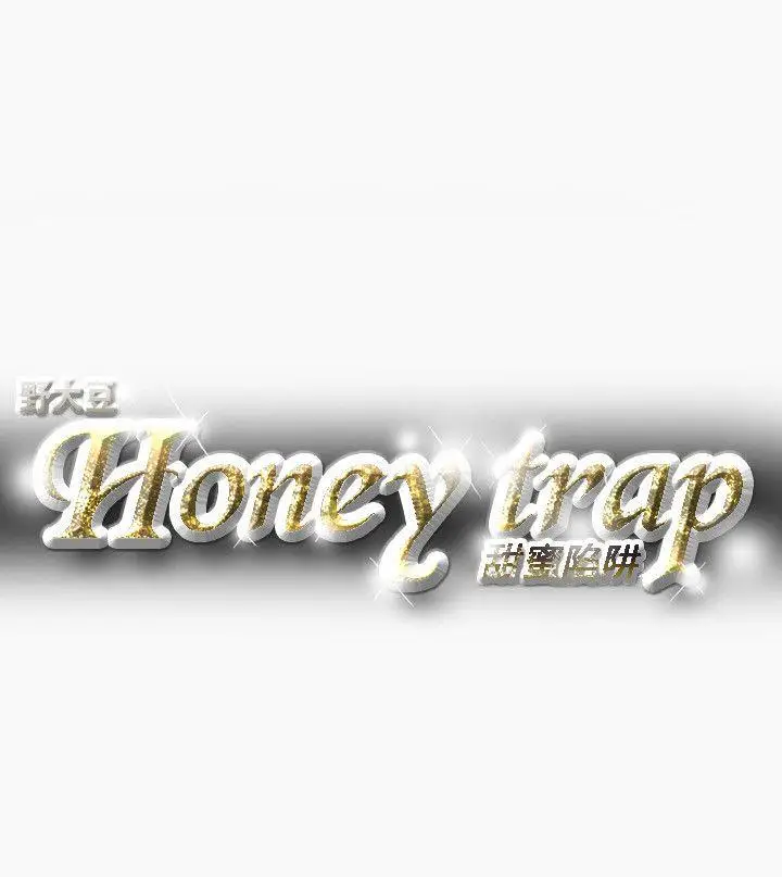 Honey trap 甜蜜陷阱[顶通]韩漫全集-第34話无删减无遮挡章节图片 