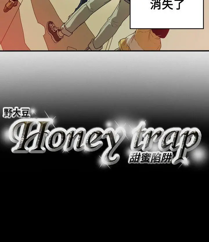 Honey trap 甜蜜陷阱[顶通]韩漫全集-第40話无删减无遮挡章节图片 