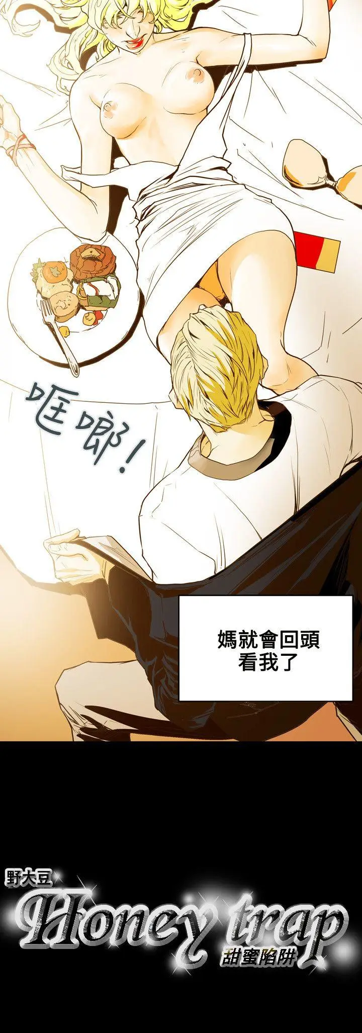 Honey trap 甜蜜陷阱[顶通]韩漫全集-第42話无删减无遮挡章节图片 