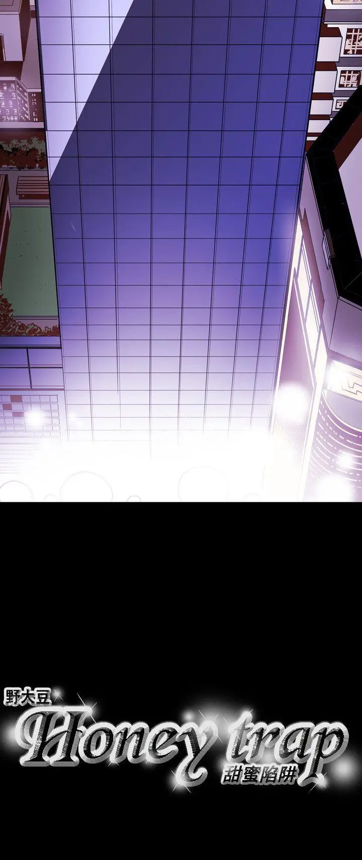 Honey trap 甜蜜陷阱[顶通]韩漫全集-第43話无删减无遮挡章节图片 