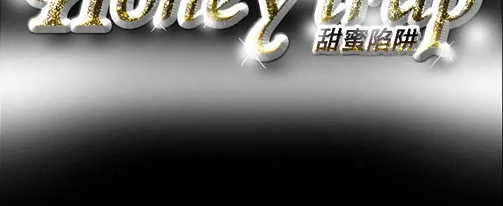 Honey trap 甜蜜陷阱[顶通]韩漫全集-第55話无删减无遮挡章节图片 