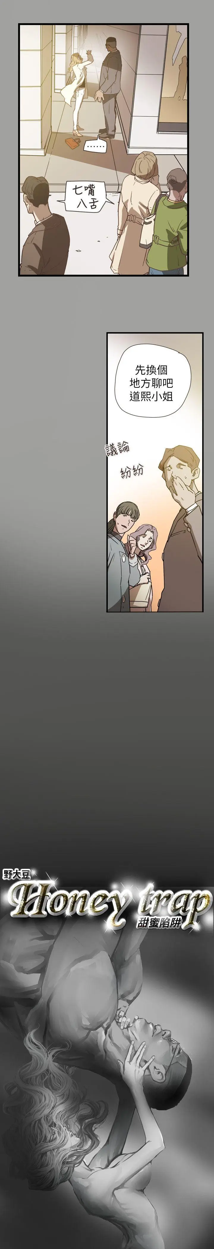 Honey trap 甜蜜陷阱[顶通]韩漫全集-第59話无删减无遮挡章节图片 