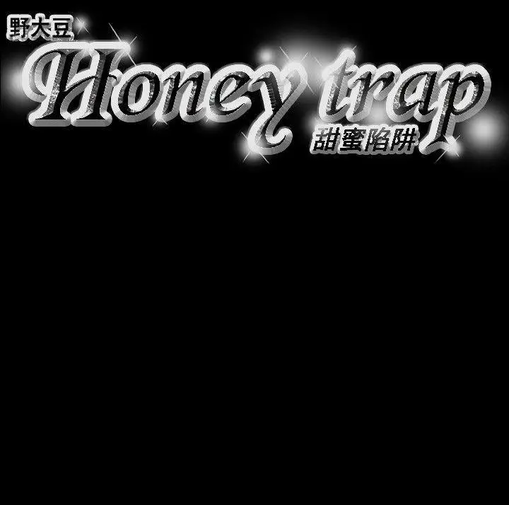 Honey trap 甜蜜陷阱[顶通]韩漫全集-第62話无删减无遮挡章节图片 