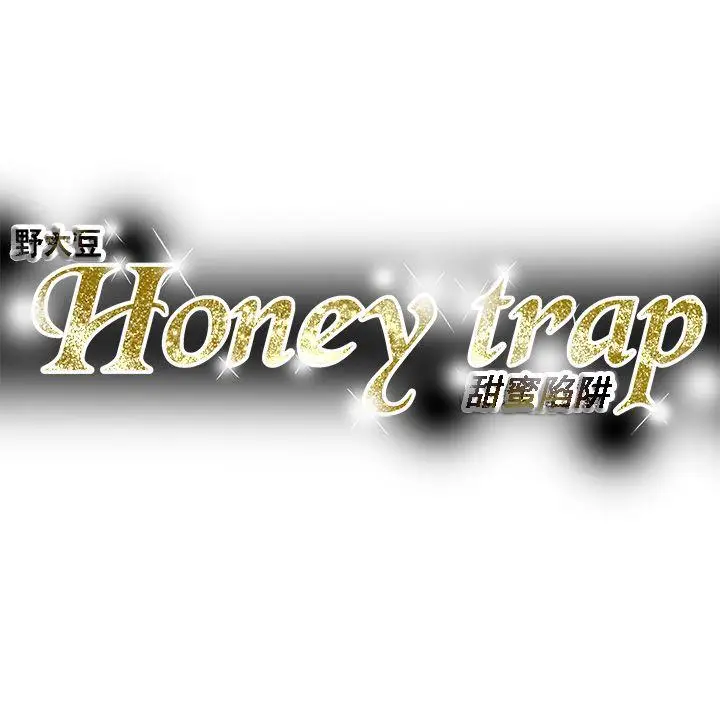 Honey trap 甜蜜陷阱[顶通]韩漫全集-第73話无删减无遮挡章节图片 
