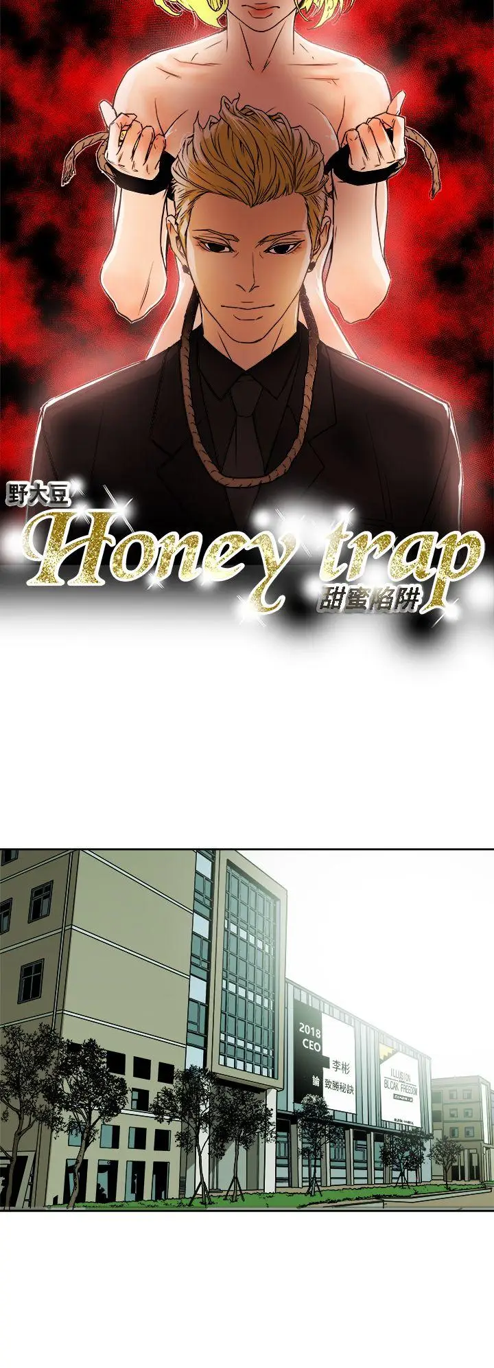 Honey trap 甜蜜陷阱[顶通]韩漫全集-第84話无删减无遮挡章节图片 