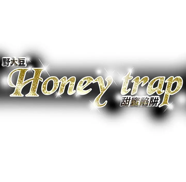 Honey trap 甜蜜陷阱[顶通]韩漫全集-第90話无删减无遮挡章节图片 