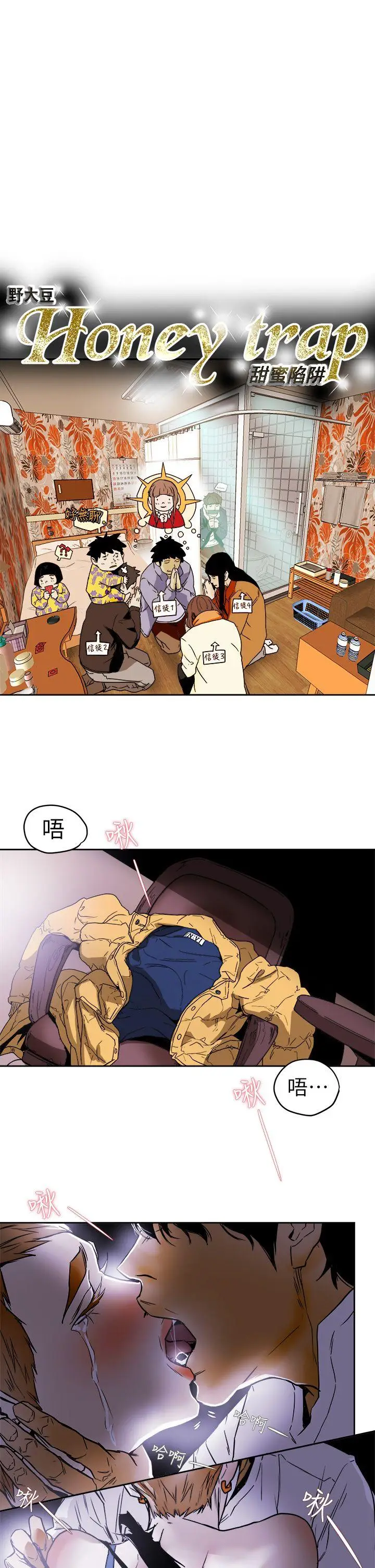 Honey trap 甜蜜陷阱[顶通]韩漫全集-第93話 - 人渣无删减无遮挡章节图片 