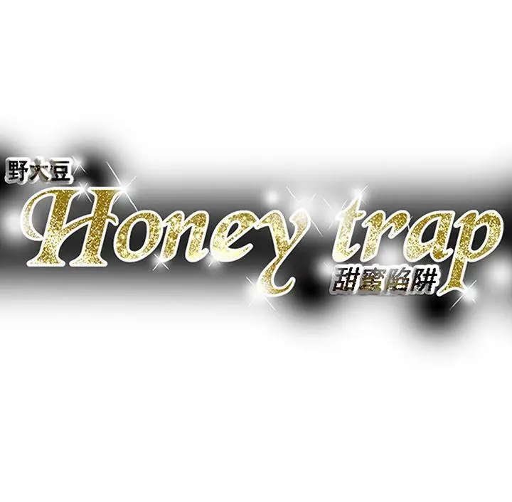 Honey trap 甜蜜陷阱[顶通]韩漫全集-第98話 - 離別的偷渡无删减无遮挡章节图片 