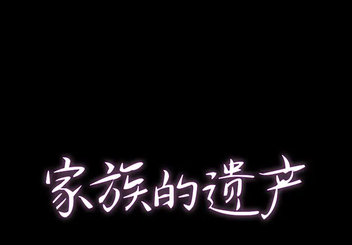 家族的遗产[顶通]韩漫全集-第 1 话无删减无遮挡章节图片 