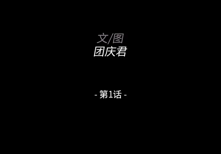 家族的遗产[顶通]韩漫全集-第 1 话无删减无遮挡章节图片 