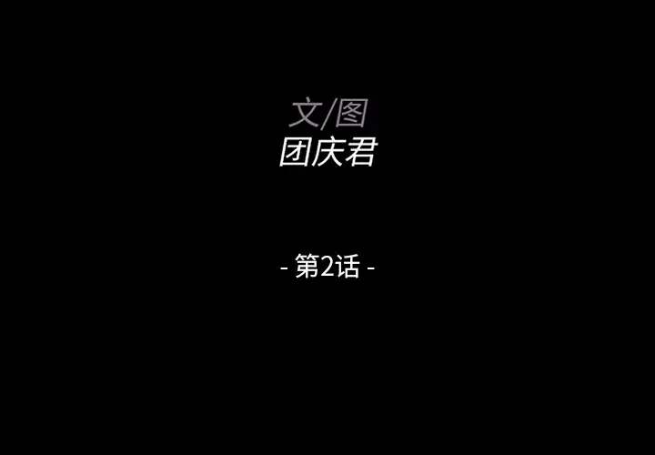 家族的遗产[顶通]韩漫全集-第 2 话无删减无遮挡章节图片 